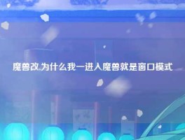 魔兽改,为什么我一进入魔兽就是窗口模式