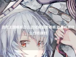 洛克王国呱呱怎么进化成富贵呱呱,逍遥呱呱什么性格最好
