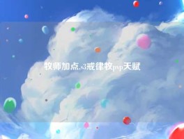 牧师加点,s3戒律牧pvp天赋