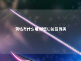 黄钻有什么用,哪些功能值得买