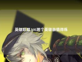 英雄联盟,LOL哪个英雄最值得练