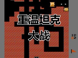 坦克大战小游戏下载的简单介绍