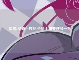 暗黑3圣骑士技能,圣骑士职业任务一览