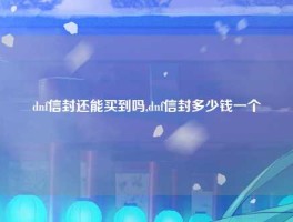 dnf信封还能买到吗,dnf信封多少钱一个