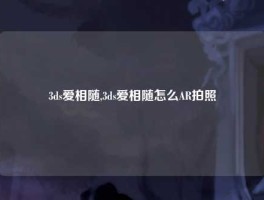 3ds爱相随,3ds爱相随怎么AR拍照