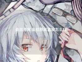 金丝燕窝,金丝燕窝面膜怎么样