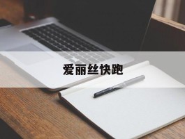 爱丽丝快跑- 爱丽丝快跑ios正式版安装包