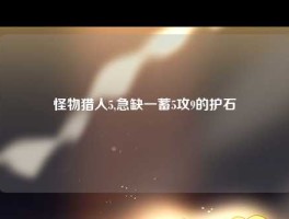 怪物猎人5,急缺一蓄5攻9的护石