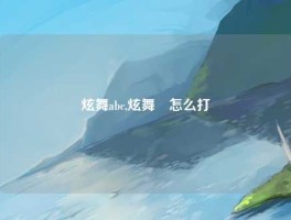 炫舞abc,炫舞﹎怎么打