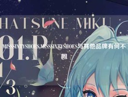 MISSSIXTYSHOES,MISSSIXTYSHOES与其他品牌有何不同