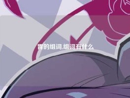 胃的组词,组词有什么