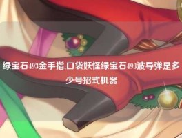 绿宝石493金手指,口袋妖怪绿宝石493波导弹是多少号招式机器