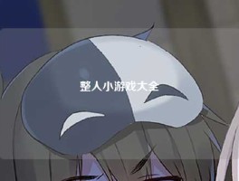 整人小游戏大全