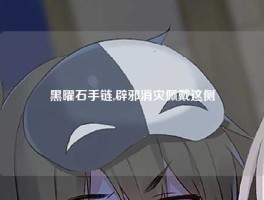 黑曜石手链,辟邪消灾佩戴这侧