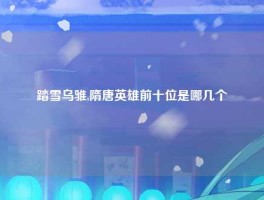 踏雪乌骓,隋唐英雄前十位是哪几个