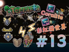 泰拉瑞亚13破解版- 泰拉瑞亚13版本破解