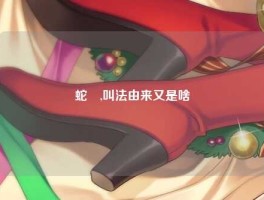 蛇玝,叫法由来又是啥