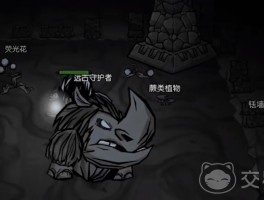 远古守卫者- 远古守卫者在哪里