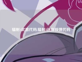 辐射4武器代码,辐射4迷你核弹代码