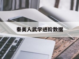 秦美人武学进阶数据- 秦美人坐骑装备怎么强化