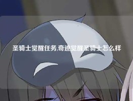 圣骑士觉醒任务,奇迹觉醒圣骑士怎么样