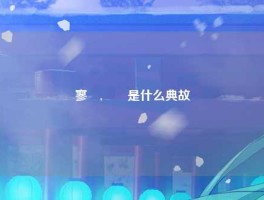 寥毐,嫪毐是什么典故