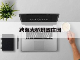 跨海大桥蚂蚁庄园- 跨海大桥 蚂蚁庄园