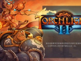 火炬之光2哪个职业厉害- 火炬之光2哪个职业技能最好玩