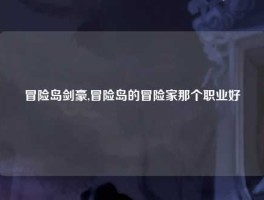 冒险岛剑豪,冒险岛的冒险家那个职业好