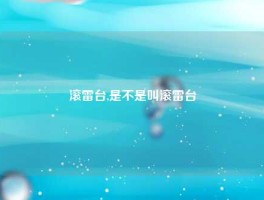 滚雷台,是不是叫滚雷台