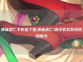 神庙逃亡手机版下载,神庙逃亡2换手机后如何找回账号