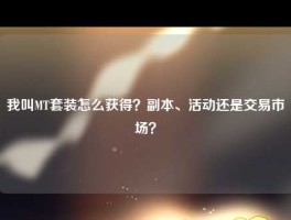 我叫MT套装怎么获得？副本、活动还是交易市场？