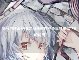 骑马与砍杀战团,如何获得这些道具并发挥它们的优势