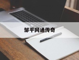邹平网通传奇- 邹平网通传奇绿魄一套