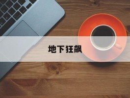 地下狂飙- 地下狂飙3