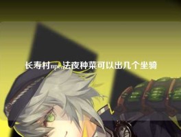 长寿村npc,法夜种菜可以出几个坐骑
