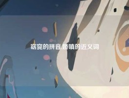 窈窕的拼音,娇嗔的近义词