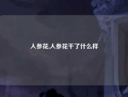 人参花,人参花干了什么样
