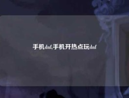 手机dnf,手机开热点玩dnf