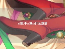 ab制,不aa就ab什么意思