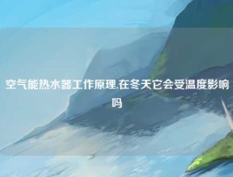 空气能热水器工作原理,在冬天它会受温度影响吗
