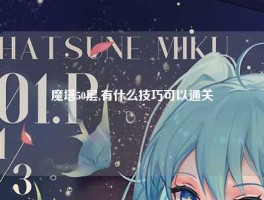 魔塔50层,有什么技巧可以通关