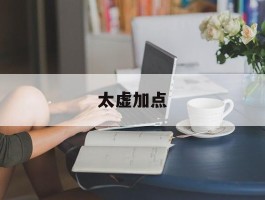 太虚加点- 太虚技能怎么点