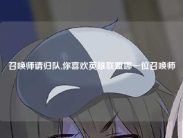 召唤师请归队,你喜欢英雄联盟哪一位召唤师