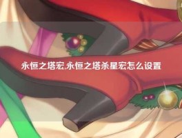 永恒之塔宏,永恒之塔杀星宏怎么设置