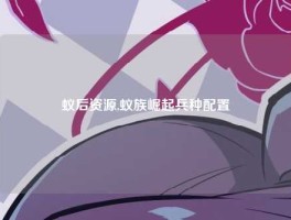 蚁后资源,蚁族崛起兵种配置