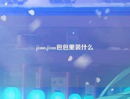 jisoo,jisoo包包里装什么