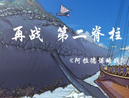 阿拉德谋略战第二季最强阵容- 阿拉德谋略战第二季通关阵容站位