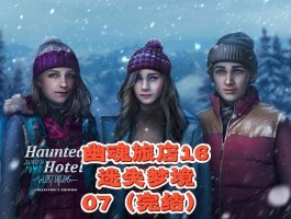 幽魂旅店- 幽魂旅店安卓下载