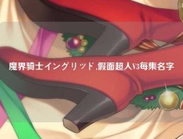 魔界骑士イングリッド,假面超人V3每集名字